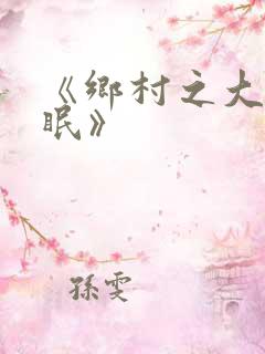 《乡村之大被同眠》