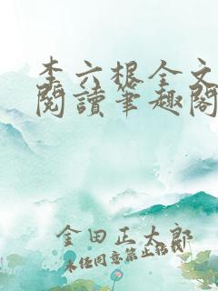 李六根全文免费阅读笔趣阁