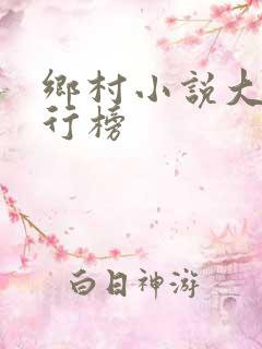 乡村小说大全排行榜