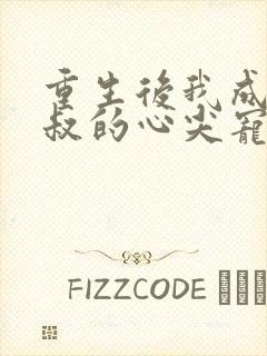 重生后我成了皇叔的心尖宠视频