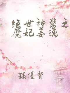 绝世神医之逆天魔妃姜璃