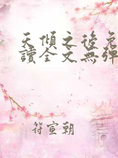 天倾之后免费阅读全文无弹窗