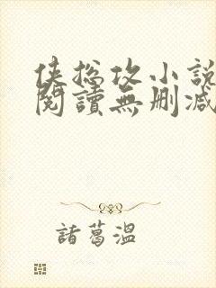 侠总攻小说免费阅读无删减