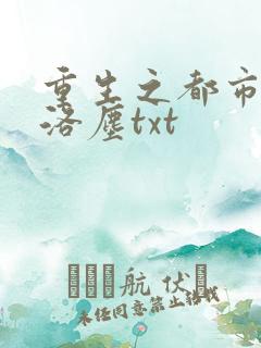 重生之都市仙尊洛尘txt