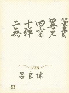 二十四异笔趣阁无弹窗免费阅读