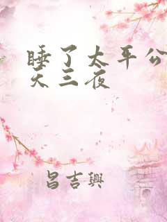 睡了太平公主三天三夜