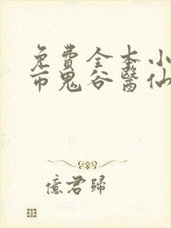 免费全本小说都市鬼谷医仙