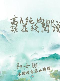 高h纯肉np小说在线阅读