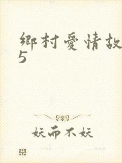 乡村爱情故事15