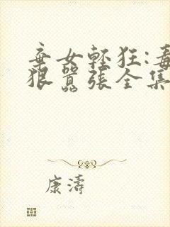 弃女轻狂:毒妃狠嚣张全集txt