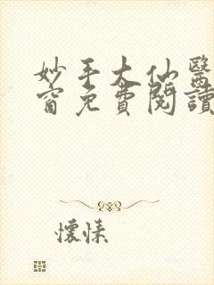 妙手大仙医无弹窗免费阅读