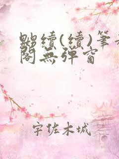 嬲续(续)笔趣阁无弹窗