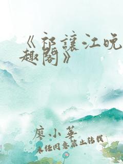 《祁让江晚余笔趣阁》