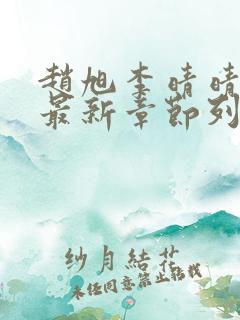 赵旭李晴晴小说最新章节列表
