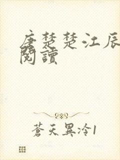 唐楚楚江辰免费阅读