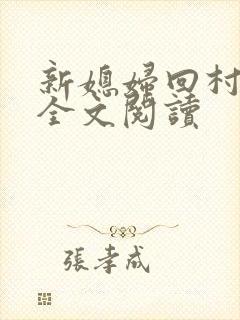 新媳妇回村小说全文阅读