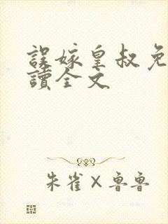 误嫁皇叔免费阅读全文