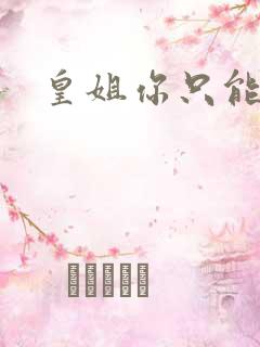 皇姐你只能是朕