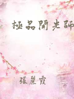 极品开光师
