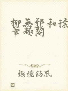 柳无邪和徐凌雪笔趣阁