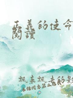 正义的使命免费阅读