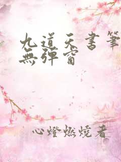 九道天书笔趣阁无弹窗
