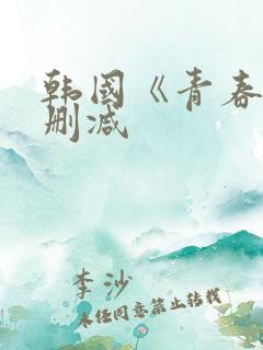 韩国《青春》未删减