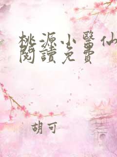 桃源小医仙全文阅读免费