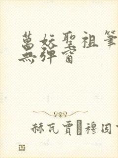 万妖圣祖笔趣阁无弹窗