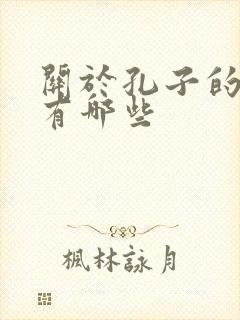 关于孔子的名句有哪些