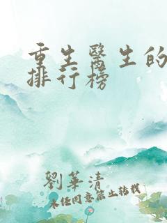重生医生的小说排行榜