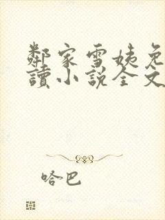 邻家雪姨免费阅读小说全文