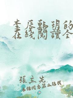 李辰韩玥的小说在线阅读全文无弹窗