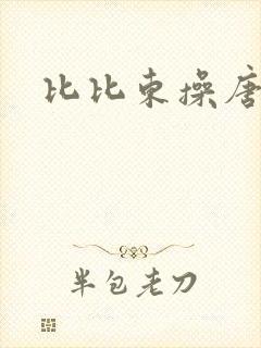 比比东操唐三