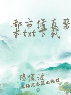 都市修真医圣全本txt下载