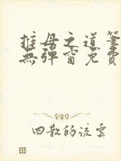 推母之道笔趣阁无弹窗免费