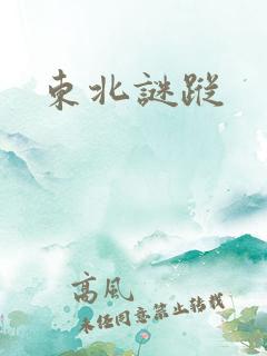 东北谜踪