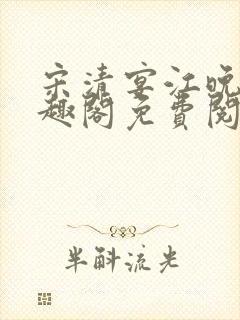 宋清宴江晚星笔趣阁免费阅读