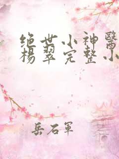 绝世小神医张冬杨翠完整小说下载