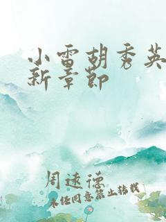 小雷胡秀英的最新章节