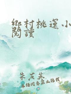 乡村桃运小神医阅读