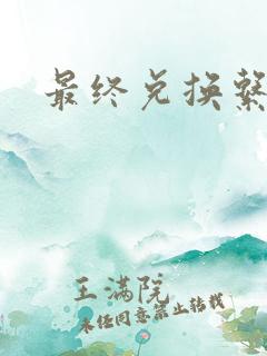 最终兑换系统