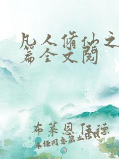 凡人修仙之仙界篇全文阅