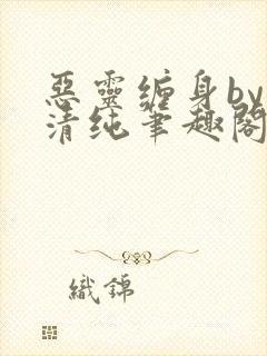 恶灵缠身by音清纯笔趣阁无弹窗
