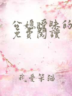公媳暧昧的小说免费阅读