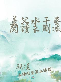养父水千丞免费阅读未删减