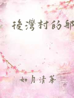 后湾村的那些事