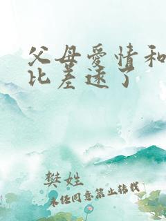 父母爱情和金婚比差远了