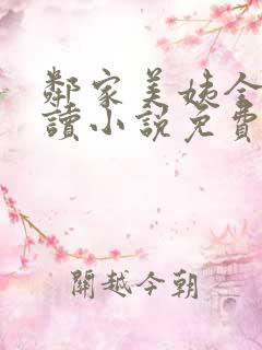 邻家美姨全文阅读小说免费开发下载