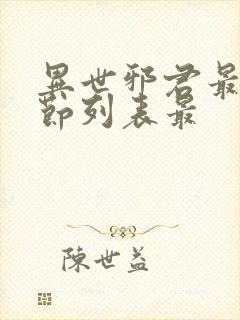 异世邪君最新章节列表最